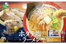 【毎月定期便】野付湾ホタテ塩ラーメン 1袋2人前入り×4ヵ月【AJM040118】（ ふるさとチョイス ふるさと納税 仕組み キャンペーン 限度額 計算 ランキング やり方 シミュレーション チョイス チョイスマイル ）