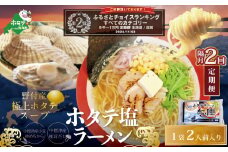 ランキング第2位獲得！【隔月定期便】野付湾ホタテ塩ラーメン 1袋2人前入り ×2回【AJB020118】（ ふるさとチョイス ふるさと納税 仕組み キャンペーン 限度額 計算 ランキング やり方 シミュレーション チョイス チョイスマイル ）