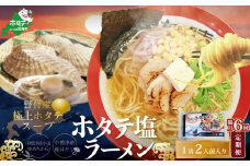 【隔月定期便】野付湾ホタテ塩ラーメン 1袋2人前入り ×6回【AJB060118】（ ふるさとチョイス ふるさと納税 仕組み キャンペーン 限度額 計算 ランキング やり方 シミュレーション チョイス チョイスマイル ）
