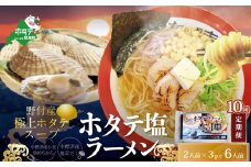 【毎月定期便】ホタテ 塩ラーメン 1袋2人前入り3袋セット×10カ月【AJM100018】（ ふるさとチョイス ふるさと納税 仕組み キャンペーン 限度額 計算 ランキング やり方 シミュレーション チョイス チョイスマイル ）