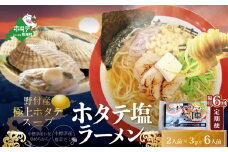【隔月定期便】ホタテ 塩ラーメン 1袋2人前入り3袋セット×6回【AJB060018】（ ふるさとチョイス ふるさと納税 仕組み キャンペーン 限度額 計算 ランキング やり方 シミュレーション チョイス チョイスマイル ）