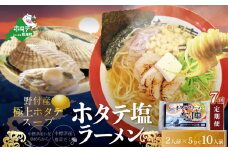 【毎月定期便】ホタテ塩ラーメン1袋2人前入り5袋セット×7カ月【AJM070071】（ ふるさとチョイス ふるさと納税 仕組み キャンペーン 限度額 計算 ランキング やり方 シミュレーション チョイス チョイスマイル ）