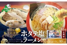【毎月定期便】ホタテ塩ラーメン1袋2人前入り5袋セット×11カ月【AJM110071】（ ふるさとチョイス ふるさと納税 仕組み キャンペーン 限度額 計算 ランキング やり方 シミュレーション チョイス チョイスマイル ）