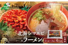 【隔月定期便】計6人前 野付湾 北海シマエビ ラーメン 1袋2人前入り 味噌味 3袋 セット×3回【AJB030001】（ ふるさとチョイス ふるさと納税 仕組み キャンペーン 限度額 計算 ランキング やり方 シミュレーション チョイス チョイスマイル ）