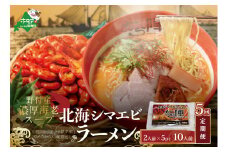 【毎月定期便】北海シマエビ ラーメン 1袋2人前入り(味噌味)5袋 セット×5カ月【AJM050054】（ ふるさとチョイス ふるさと納税 仕組み キャンペーン 限度額 計算 ランキング やり方 シミュレーション チョイス チョイスマイル ）