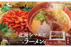 【毎月定期便】北海シマエビ ラーメン 1袋2人前入り(味噌味)5袋 セット×8カ月【AJM080054】（ ふるさとチョイス ふるさと納税 仕組み キャンペーン 限度額 計算 ランキング やり方 シミュレーション チョイス チョイスマイル ）