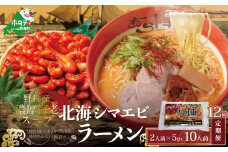 【毎月定期便】北海シマエビ ラーメン 1袋2人前入り(味噌味)5袋 セット×12カ月【AJM120054】（ ふるさとチョイス ふるさと納税 仕組み キャンペーン 限度額 計算 ランキング やり方 シミュレーション チョイス チョイスマイル ）