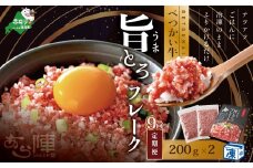 【毎月定期便】べつかい牛旨とろフレーク（200ｇ）×2個セット ×9カ月【AJM090109】（北海道 別海 肉 牛 フレーク ふるさと納税 ふるさとチョイス ふるさと納税 仕組み キャンペーン 限度額 計算 ランキング やり方 シミュレーション チョイス チョイスマイル 肉 牛肉 定期便 ）