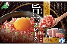 【毎月定期便】べつかい牛旨とろフレーク（200ｇ）×2個セット ×11カ月【AJM110109】（北海道 別海 肉 牛 フレーク ふるさと納税 ふるさとチョイス ふるさと納税 仕組み キャンペーン 限度額 計算 ランキング やり方 シミュレーション チョイス チョイスマイル 肉 牛肉 定期便 ）
