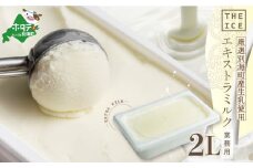 【THE ICE】業務用2リットル エキストラ ミルク （ ふるさとチョイス ふるさと納税 仕組み キャンペーン 限度額 計算 ランキング やり方 シミュレーション チョイス チョイスマイル ）【CJ0000200】