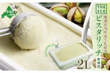 【THE ICE】業務用2リットル ピスタリッチ （ ふるさとチョイス ふるさと納税 仕組み キャンペーン 限度額 計算 ランキング やり方 シミュレーション チョイス チョイスマイル ）【CJ0000241】