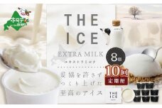 【毎月定期便】【THE ICE】エキストラミルク8個×10ヵ月定期便【be003-1066-100-10】（ アイス アイスクリーム スイーツ 牛乳 生乳 みるく ミルク 乳製品 セット 北海道 別海町 ふるさとチョイス ふるさと納税 仕組み キャンペーン 限度額 計算 ランキング やり方 シミュレーション チョイス チョイスマイル ジェラート ）