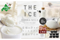 【毎月定期便】【THE ICE】エキストラミルク8個×9ヵ月定期便【be003-1066-100-9】（ アイス アイスクリーム スイーツ 牛乳 生乳 みるく ミルク 乳製品 セット 北海道 別海町 ふるさとチョイス ふるさと納税 仕組み キャンペーン 限度額 計算 ランキング やり方 シミュレーション チョイス チョイスマイル ジェラート ）