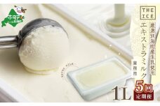 【毎月定期便】【THE ICE】業務用1リットル エキストラ ミルク×5ヵ月定期便 【be003-1074-100-5】（J FARM AMUSE 株式会社）（ アイス アイスクリーム スイーツ 牛乳 生乳 みるく ミルク 乳製品 北海道 別海町 ふるさとチョイス ふるさと納税 仕組み キャンペーン 限度額 計算 ランキング やり方 シミュレーション チョイス チョイスマイル ジェラート  ）