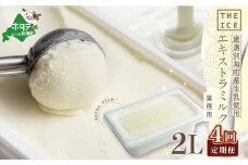 【毎月定期便】【THE ICE】業務用2リットル エキストラ ミルク  ×4ヵ月定期便 （ ふるさとチョイス ふるさと納税 仕組み キャンペーン 限度額 計算 ランキング やり方 シミュレーション チョイス チョイスマイル ）【be003-1077-100-4】