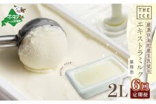 【毎月定期便】【THE ICE】業務用2リットル エキストラ ミルク  ×6ヵ月定期便 （ ふるさとチョイス ふるさと納税 仕組み キャンペーン 限度額 計算 ランキング やり方 シミュレーション チョイス チョイスマイル ）【be003-1077-100-6】