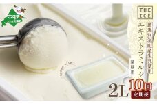 【毎月定期便】【THE ICE】業務用2リットル エキストラ ミルク  ×10ヵ月定期便 （ ふるさとチョイス ふるさと納税 仕組み キャンペーン 限度額 計算 ランキング やり方 シミュレーション チョイス チョイスマイル ）【be003-1077-100-10】
