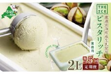 【隔月定期便】【THE ICE】業務用2リットル ピスタリッチ  ×5回定期便（ ふるさとチョイス ふるさと納税 仕組み キャンペーン 限度額 計算 ランキング やり方 シミュレーション チョイス チョイスマイル ）【be003-1078-200-5】