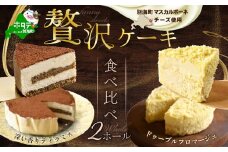 （冷蔵）ドゥーブルフロマージュ&自家焙煎珈琲ティラミス【FD0000058】（ ふるさとチョイス ふるさと納税 仕組み キャンペーン 限度額 計算 ランキング やり方 シミュレーション チョイス チョイスマイル ）
