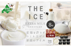 【隔月定期便】【THE ICE】エキストラミルク8個 ×5回定期便【be003-1066-200-5】（ アイス アイスクリーム スイーツ 牛乳 生乳 みるく ミルク 乳製品 セット 北海道 別海町 ふるさとチョイス ふるさと納税 仕組み キャンペーン 限度額 計算 ランキング やり方 シミュレーション チョイス チョイスマイル ジェラート ）