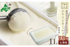 【隔月定期便】【THE ICE】業務用1リットル エキストラ ミルク×3回定期便 【be003-1074-200-3】（ アイス アイスクリーム スイーツ 牛乳 生乳 みるく ミルク 乳製品 北海道 別海町 ふるさとチョイス ふるさと納税 仕組み キャンペーン 限度額 計算 ランキング やり方 シミュレーション チョイス チョイスマイル ジェラート ）