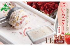 【隔月定期便】【THE ICE】業務用１リットル いちごケーキ ×4回定期便 【be003-1076-200-4】（アイス あいす アイスクリーム 人気 ランキング 北海道 別海町 別海町産 送料無料 定期便 イチゴ 苺 いちご ケーキ業務用 大容量 ふるさとチョイス ふるさと納税 仕組み キャンペーン 限度額 計算 ランキング やり方 シミュレーション チョイス チョイスマイル ジェラート ）