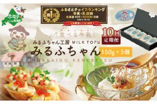 御礼！ランキング第１位獲得！【毎月10ヶ月定期便】牛乳豆腐　みるふちゃん（150ｇ×5個）×10ヵ月【be128-0858-100-10】（牛乳 豆腐 ぎゅうにゅう とうふ 北海道 ふるさとチョイス ふるさと納税 仕組み キャンペーン 限度額 計算 ランキング やり方 シミュレーション チョイス チョイスマイル ）