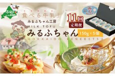 【毎月11ヶ月定期便】牛乳豆腐　みるふちゃん（150ｇ×5個）×11ヵ月【be128-0858-100-11】（牛乳 豆腐 ぎゅうにゅう とうふ 北海道 ふるさとチョイス ふるさと納税 仕組み キャンペーン 限度額 計算 ランキング やり方 シミュレーション チョイス チョイスマイル ）