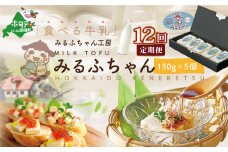 【毎月12ヶ月定期便】牛乳豆腐　みるふちゃん（150ｇ×5個）×12ヵ月【be128-0858-100-12】（牛乳 豆腐 ぎゅうにゅう とうふ 北海道 ふるさとチョイス ふるさと納税 仕組み キャンペーン 限度額 計算 ランキング やり方 シミュレーション チョイス チョイスマイル ）
