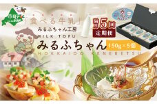 【隔月定期便】牛乳豆腐　みるふちゃん（150ｇ×5個）×隔月5回【be128-0858-200-5】（ ふるさとチョイス ふるさと納税 仕組み キャンペーン 限度額 計算 ランキング やり方 シミュレーション チョイス チョイスマイル ）