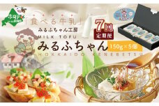 【毎月7ヶ月定期便】牛乳豆腐　みるふちゃん（150ｇ×5個）×7ヵ月【be128-0858-100-7】（牛乳 豆腐 ぎゅうにゅう とうふ 北海道 ふるさとチョイス ふるさと納税 仕組み キャンペーン 限度額 計算 ランキング やり方 シミュレーション チョイス チョイスマイル ）