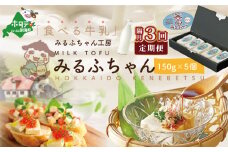 【隔月定期便】牛乳豆腐　みるふちゃん（150ｇ×5個）×隔月3回【be128-0858-200-3】（牛乳 豆腐 ぎゅうにゅう とうふ 北海道 ふるさとチョイス ふるさと納税 仕組み キャンペーン 限度額 計算 ランキング やり方 シミュレーション チョイス チョイスマイル ）