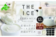 【隔月定期便】【THE ICE】エキストラミルク12個 ×3回定期便（ ふるさとチョイス ふるさと納税 仕組み キャンペーン 限度額 計算 ランキング やり方 シミュレーション チョイス チョイスマイル ）【be003-1067-200-3】（J FARM AMUSE 株式会社）