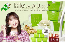 【毎月定期便】【THE ICE】ピスタリッチ6個セット×11ヵ月定期便【be003-1068-100-11】（J FARM AMUSE 株式会社）（北海道 別海町 アイス スイーツ ピスタチオ 牛乳 セット 濃厚 人気 好評 おすすめ プレゼント ギフト 送料無料 ふるさと納税 ふるさとチョイス ふるさと納税 仕組み キャンペーン 限度額 計算 ランキング やり方 シミュレーション チョイス ジェラート ）