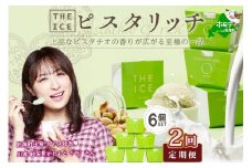 【隔月定期便】【THE ICE】ピスタリッチ6個セット×2回定期便【be003-1068-200-2】（J FARM AMUSE 株式会社）（北海道 別海町 アイス スイーツ ピスタチオ 牛乳 セット 濃厚 人気 好評  おすすめ プレゼント ギフト 送料無料 ふるさと納税 ふるさとチョイス ふるさと納税 仕組み キャンペーン 限度額 計算 ランキング やり方 シミュレーション チョイス  ジェラート ）