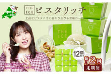【隔月定期便】【THE ICE】ピスタリッチ12個セット×2回定期便【be003-1069-200-2】（J FARM AMUSE 株式会社）（北海道 別海町 アイス スイーツ エキストラミルク 牛乳 セット 濃厚 人気 好評  おすすめ プレゼント ギフト 送料無料 ふるさと納税 ふるさとチョイス キャンペーン 限度額 計算 ランキング やり方 シミュレーション チョイス チョイスマイル  ジェラート ）