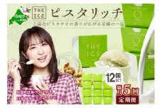 【隔月定期便】【THE ICE】ピスタリッチ12個セット×5回定期便（ ふるさとチョイス ふるさと納税 仕組み キャンペーン 限度額 計算 ランキング やり方 シミュレーション チョイス チョイスマイル ）【be003-1069-200-5】（J FARM AMUSE 株式会社）