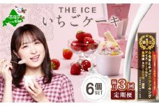 御礼！ランキング第1位獲得！【隔月定期便】【THE ICE】いちごケーキ6個セット×3回定期便【be003-1070-200-3】（J FARM AMUSE 株式会社）（北海道 別海町 アイス あいす アイスクリーム あいすくりーむ ジェラート 生乳 牛乳 いちご いちごケーキ 人気 好評 ランキング ランク おすすめ プレゼント ギフト 送料無料  ふるさとチョイス ふるさと納税 ジェラート )
