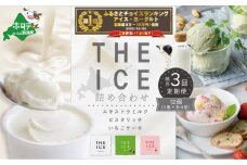 御礼！ランキング第1位獲得！ 【隔月定期便】【THE ICE】3種詰合せ12個セット×3回定期便 （ ふるさとチョイス ふるさと納税 仕組み キャンペーン 限度額 計算 ランキング やり方 シミュレーション チョイス チョイスマイル ）【be003-1073-200-3】（J FARM AMUSE 株式会社）