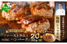 別海牛 使用 ファーストクラス ミニ ハンバーグ 50g×20個【NS0000006】(北海道 別海町 肉 ハンバーグ はんばーぐ ふるさとチョイス ふるさと納税 仕組み キャンペーン 限度額 計算 ランキング やり方 シミュレーション チョイス チョイスマイル )
