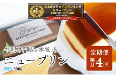 御礼！ランキング第１位獲得！【隔月定期便】濃厚プリン　New Pudding（ニュープディング）（500g×1本）×4回【be152-0931-200-4】(プリン 乳製品 スイーツ 北海道 別海町 定期便 ４ヶ月 4ヵ月 ４か月 4回 ふるさとチョイス ふるさと納税 仕組み キャンペーン 限度額 計算 ランキング やり方 シミュレーション チョイス チョイスマイル ）