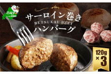 【別海牛100%】別海牛サーロイン巻きハンバーグ 120g×3個【ND0000084】 ふるさとチョイス ふるさと納税 仕組み キャンペーン 限度額 計算 ランキング やり方 シミュレーション チョイス チョイスマイル 