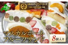 【10/1～寄付額改定】御礼！ランキング第１位獲得！別海町産マスカルポーネ使用 フルーツサンド 8種【MG0000002】（ ふるさとチョイス ふるさと納税 仕組み キャンペーン 限度額 計算 ランキング やり方 シミュレーション チョイス チョイスマイル ）