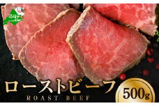 北海道の大自然で育った厳選素材 酪農日本一・別海町の牛乳で漬け込んだ 味も触感も 柔らかな ローストビーフ 約500g【NS0000009】（ ふるさと納税 ローストビーフ 牛肉 ふるさと納税 肉 ふるさと 納税 北海道 人気 ふるさとチョイス 仕組み キャンペーン 限度額 計算 ランキング やり方 シミュレーション チョイス チョイスマイル )