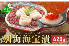 別海海宝漬 420g【NY000EA00】（有限会社中村家）（ いくら イクラ 鮭卵 魚卵 ほたて ホタテ 帆立 貝柱 国産 北海道 野付 ふるさとチョイス ふるさと納税 ランキング キャンペーン やり方 限度額 仕組み シミュレーション ）