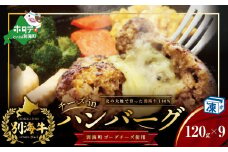【別海牛100%と別海町ゴーダチーズ】チーズがとろける!別海チーズインハンバーグ(120g×9個)【ND0000086】（ ふるさと納税 ハンバーグ 牛ハンバーグ 牛100% 牛肉100% 牛 肉 チーズ ゴーダチーズ 北海道 国産 別海町 別海町  ふるさとチョイス 仕組み キャンペーン 限度額 計算 ランキング シミュレーション ）