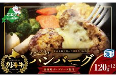 【別海牛100%と別海町ゴーダチーズ】チーズがとろける!別海チーズインハンバーグ(120g×12個)【ND0000087】（ ふるさと納税 ハンバーグ 牛ハンバーグ 牛100% 牛肉100% 牛 肉 チーズ ゴーダチーズ 北海道 国産 別海町 別海町  ふるさとチョイス 仕組み キャンペーン 限度額 計算 ランキング シミュレーション ）