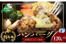 【別海牛100%と別海町ゴーダチーズ】チーズがとろける!別海チーズインハンバーグ(120g×15個)【ND0000088】（ ふるさと納税 ハンバーグ 牛ハンバーグ 牛100% 牛肉100% 牛 肉 チーズ ゴーダチーズ 北海道 国産 別海町 別海町  ふるさとチョイス 仕組み キャンペーン 限度額 計算 ランキング シミュレーション ）
