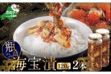 瓶詰 別海海宝漬 120g 2本セット【NY000EB00】（ いくら イクラ 鮭卵 魚卵 ほたて ホタテ 帆立 貝柱 国産 北海道 野付 ふるさとチョイス ふるさと納税 ランキング キャンペーン やり方 限度額 仕組み シミュレーション ）