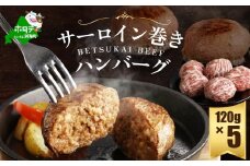 【別海牛100%】別海牛サーロイン巻きハンバーグ 120g×5個【ND0000089】 ふるさとチョイス ふるさと納税 仕組み キャンペーン 限度額 計算 ランキング やり方 シミュレーション チョイス チョイスマイル 